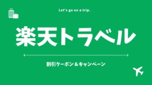 【楽天トラベル】今すぐ使えるクーポン・キャンペーン・割引情報まとめ（2025年4月）